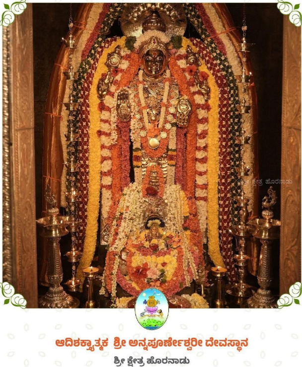 ಅನ್ನಪೂರ್ಣೇಶ್ವರಿ ಅಮ್ಮನವರು